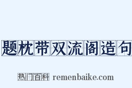 题枕带双流阁造句是什么意思的图片